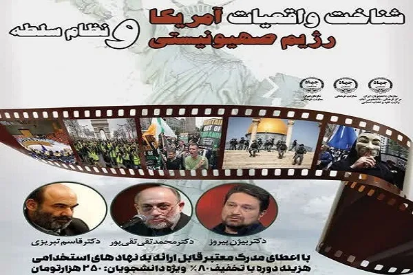 کارگاه شناخت واقعیات غرب و نظام سلطه برگزار می‌شود