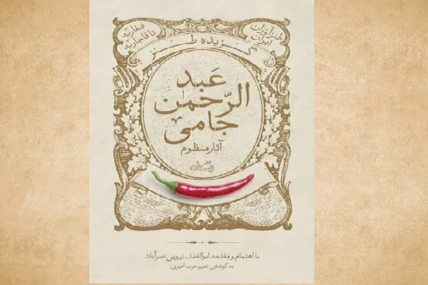 انتشار گزیده طنز منظوم جامی