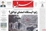 صفحات نخست روزنامه‌های شنبه ۲۳ خرداد ۱۴۰۵