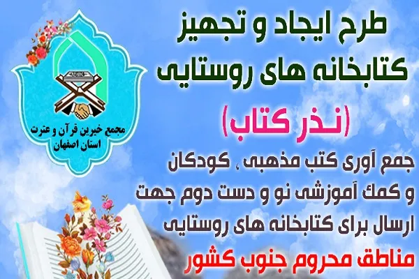 اجرای طرح «نذر کتاب» از سوی مجمع خیرین قرآن اصفهان