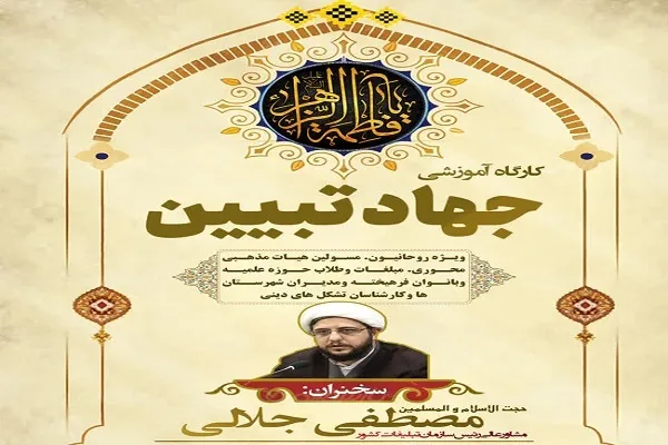 برگزاری کارگاه آموزشی «جهاد تبیین» ویژه روحانیون در هرمزگان