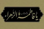 صوت | راستی! فاطمیه نزدیک است
