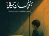 بررسی تک‌ فرزندی در کتاب «زخم پنهان تنهایی»