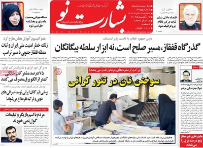 صفحه نخست روزنامه‌های سه‌شنبه ۲۱ مرداد ۱۴۰۴