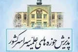 پذیرش حوزه علمیه برادران در سال تحصیلی ۱۴۰۱-۱۴۰۲