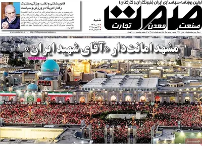 صفحات نخست روزنامه‌های شنبه ۲۰ تیر ۱۴۰۵