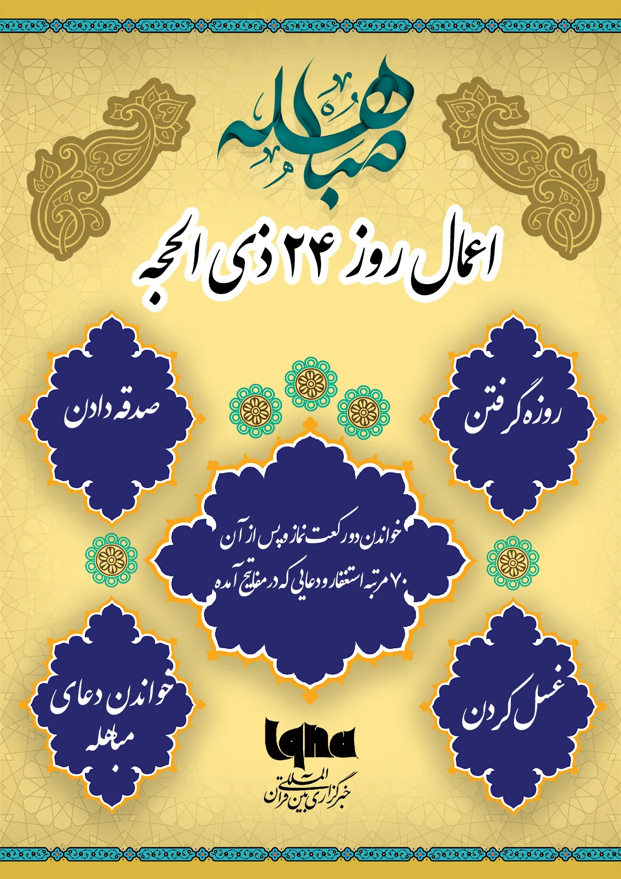 اینفوگرافی | اعمال روز مباهله