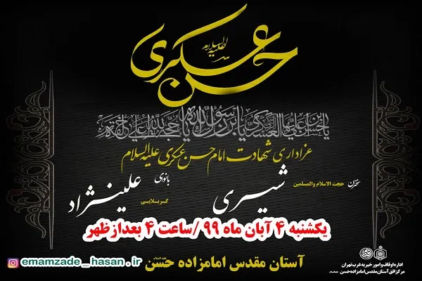 آستان امامزاده حسن(ع)؛ میزبان سوگواران امام حسن عسکری(ع)