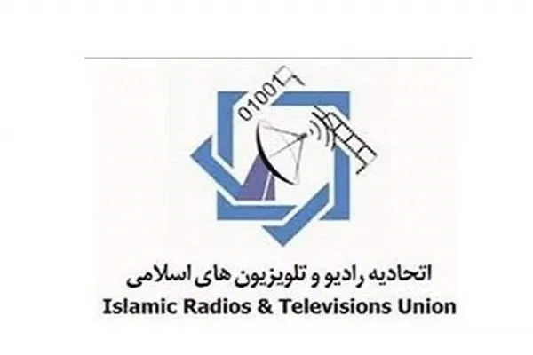 دهمین اجلاس مجمع عمومی اتحادیه رادیو و تلویزیون‌های اسلامی