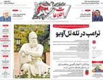 صفحات نخست روزنامه‌های دوشنبه ۲۸ اردیبهشت ۱۴۰۵