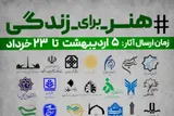برگزاری پویش ملی «هنر برای زندگی»