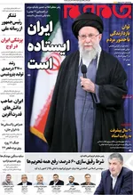 صفحات نخست روزنامه‌های سه‌شنبه ۲۱ بهمن ۱۴۰۴