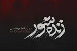 «زنده ‌شور»؛ راوی اخلاق و روابط انسانی در قاب سینما