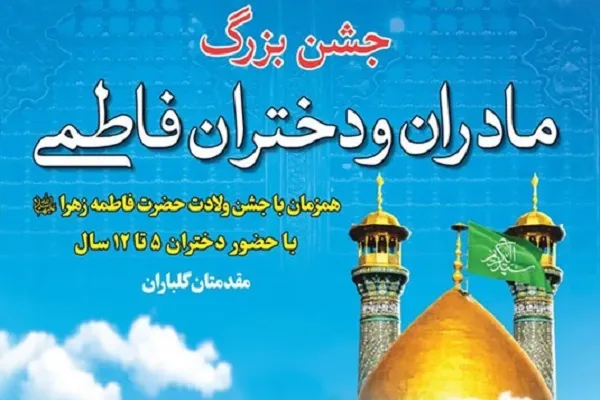 برگزاری جشن مادران و دختران فاطمی