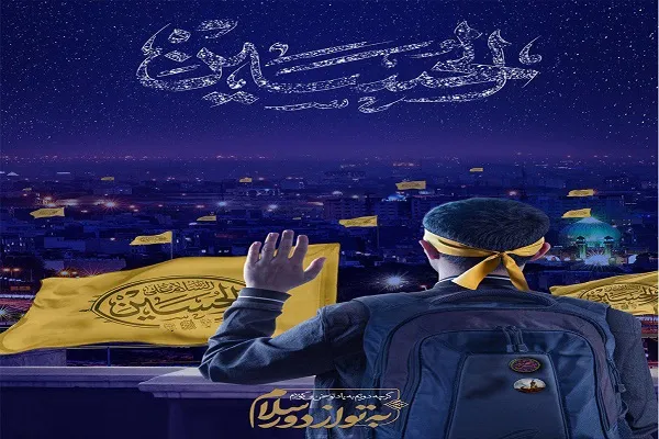 برگزاری پویش سراسری «به تو از دور سلام» در کرمانشاه
