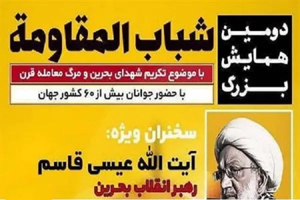 دومین همایش بین‌المللی «شباب المقاومة» در قم برگزار می‌شود