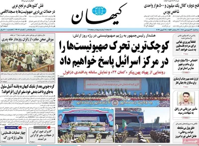 روزنامه کیهان
