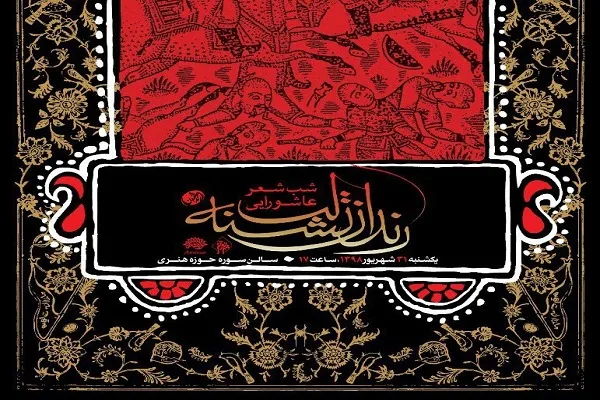 شعرخوانی عاشورایی «رندان تشنه لب» در حوزه هنری
