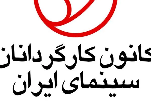 همراهی کانون کارگردانان با هنرمندان سینمای ایران در مراسم «سیل مهربانی»