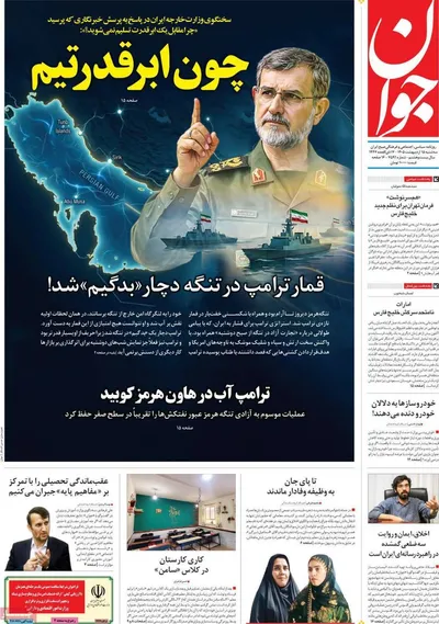 صفحات نخست روزنامه‌های سه‌شنبه ۱۵ اردیبهشت ۱۴۰۵