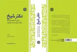 کتاب «دکتر شیخ» منتشر شد