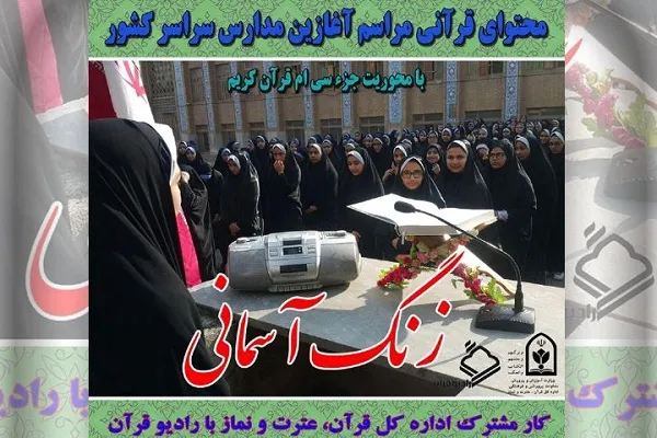«زنگ آسمانی» مدارس رونمایی شد