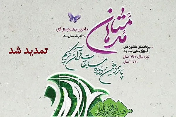 مهلت شرکت در مسابقات مدهامّتان تمدید شد