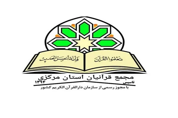 بیانیه مجمع قرآنیان استان مرکزی در هتک حرمت به ساحت مقدس قرآن کریم