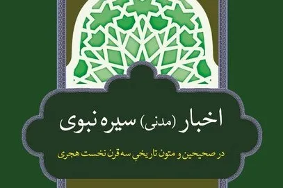 «اخبار سیره نبوی در صحیحین متون تاریخی سه قرن نخست هجری» منتشر شد