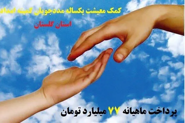 پرداخت بیش از ۹۹۲ میلیارد تومان کمک معیشت به مددجویان گلستانی