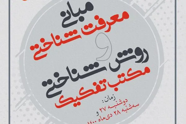 مدرسه زمستانی «مبانی معرفت‌شناختی و روش‌شناختی مکتب تفکیک» برگزار می‌شود