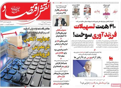 صفحات نخست روزنامه‌های سه‌شنبه ۳۰ دی ۱۴۰۴