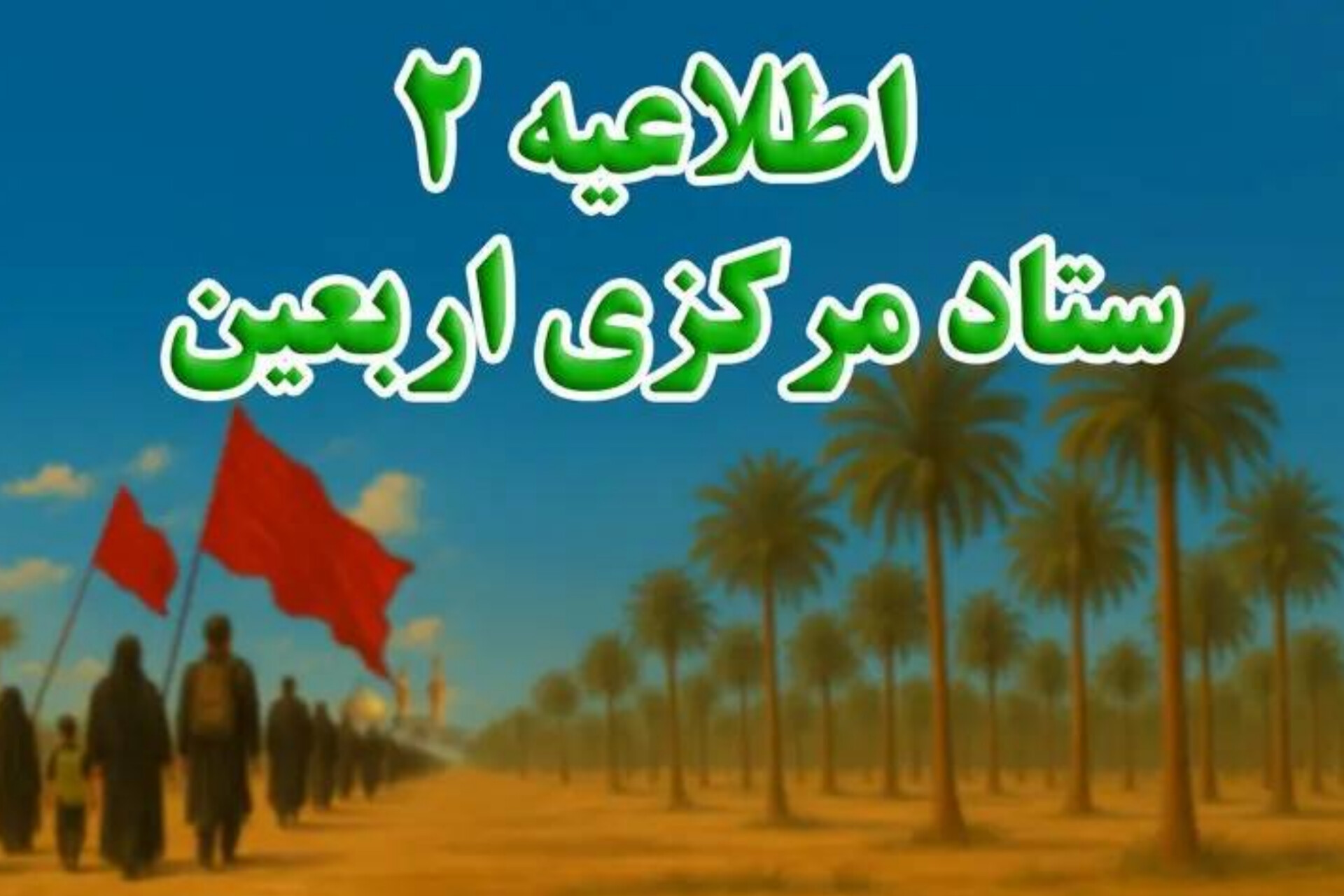 ۵ توصیه مهم ستاد اربعین به زائران اربعین ۱۴۰۵
