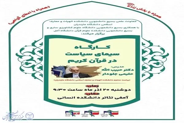 برگزاری کارگاه آموزشی «سیمای سیاست در قرآن کریم» در دانشگاه مازندران