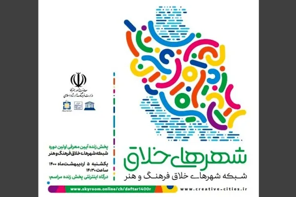آیین دوره شبکه شهرهای خلاق فرهنگ و هنر مجازی برگزار می‌شود