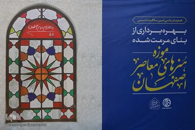 آیین بهره‌برداری از بنای مرمت‌شده و بازگشایی موزه هنر‌های معاصر اصفهان