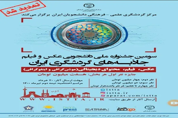 مهلت شرکت در سومین جشنواره عکس و فیلم گردشگری تمدید شد