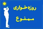 روزه‌خواری در ملأعام جرم محسوب می‌شود