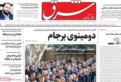 روزنامه شرق
