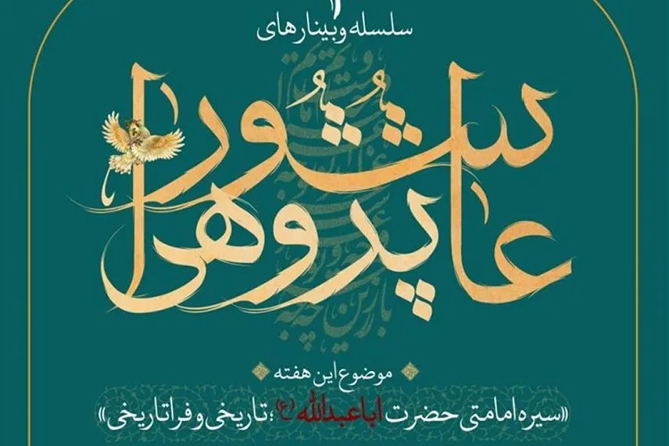 بررسی «سیره امامتی حضرت اباعبدالله(ع)؛ تاریخی و فراتاریخی» در شیراز