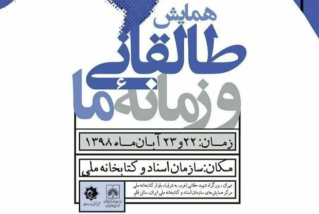 همایش «طالقانی و زمانه ما» برگزار می‌شود