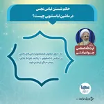 حکم شستن لباس نجس با ماشین لباسشویی اتوماتیک