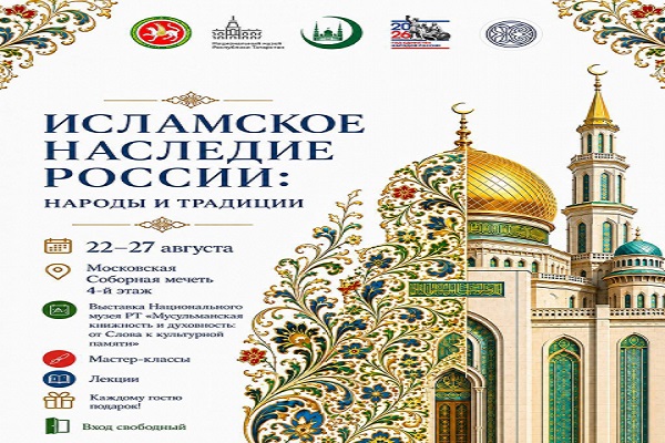 В Московской Соборной мечети пройдет выставка «Исламское наследие России: народы и традиции»
