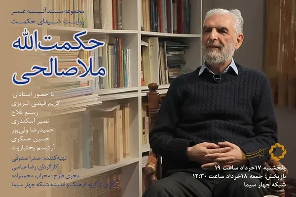 «شیدای حکمت» امروز پخش می‌شود + فیلم