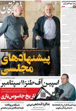 صفحه نخست روزنامه‌های ‌دوشنبه ۱۹ آبان ۱۴۰۴