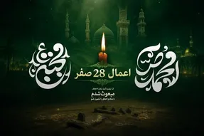 توصیه شده‌ترین اعمال 28 صفر