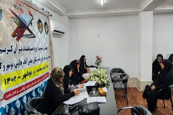 چهل و ششمین دوره مسابقات قرآن کریم مرحله شهرستانی غرب مازندران