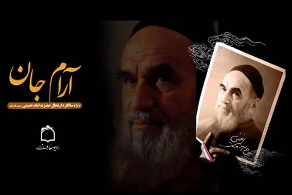 شرحی بر سیره علمی و سیاسی امام خمینی(ه) در رادیو معارف