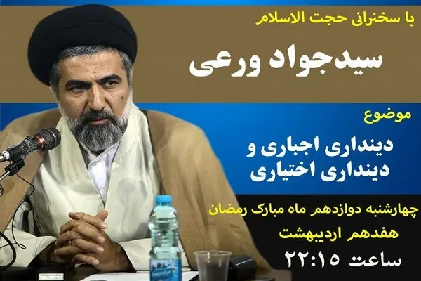 نشست «دینداری اجباری و دینداری اختیاری» برگزار می‌شود