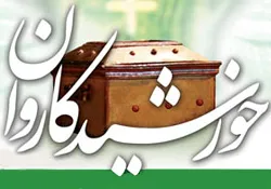 اجرای دو نوبتی «خورشید کاروان» در اربعین و 28 صفر